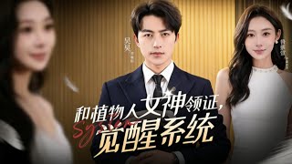 和植物人女神领证，觉醒系统