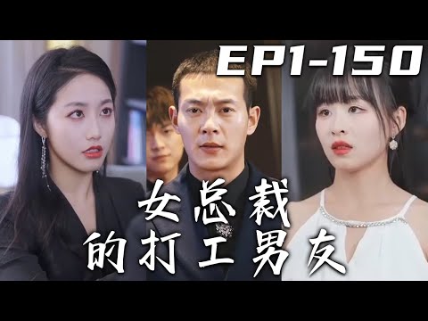 女縂裁的打工男友第1-150集：重生與複仇的故事