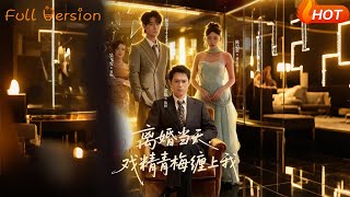 离婚当天戏精青梅缠上我