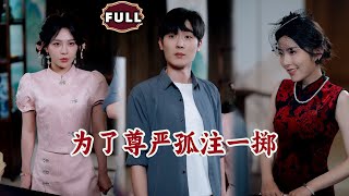 为了尊严孤注一掷