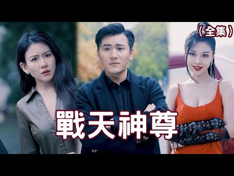 戰天神尊：逆襲之路
