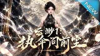 雲渺1：執繖問前塵