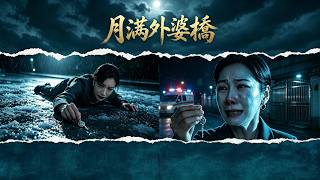 月满外婆桥