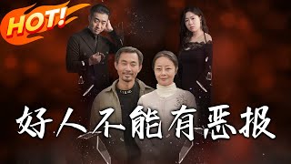 好人不能有惡報