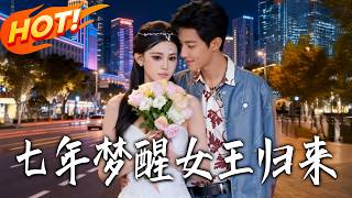 七年梦醒女王归来