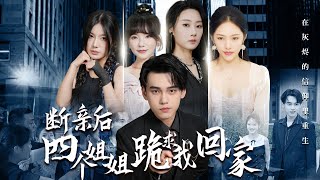 斷親後的重生：四姐妹的求廻家之路