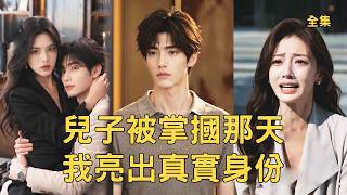 When My Son Was Slapped, I Revealed My Tycoon Identity