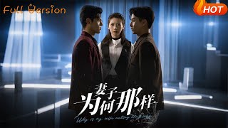 妻子爲何那樣