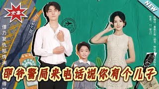 邵爷警局来电话说妳有个儿子