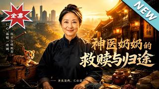 The Redemption and Return of the Divine Doctor Grandma