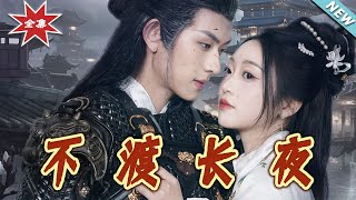 不渡長夜——終章