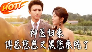 Miracle Doctor Returns: Mr. Fu, Your Son Hacked Your System Again!