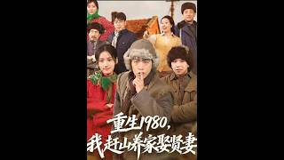 重生1980，我赶山养家娶贤妻