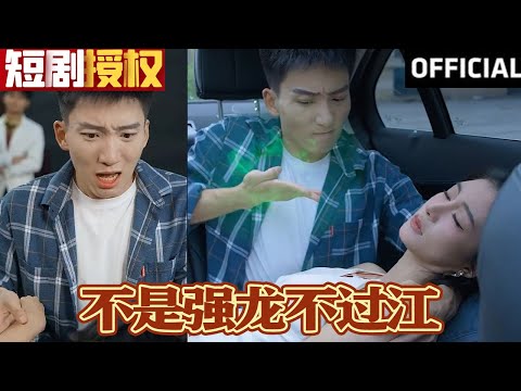 不是强龙不过江