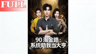 90s Gold Rush: My System Made Me a Tycoon