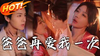 爸爸再愛我一次