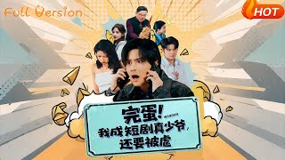 完蛋！我成短剧真少爷，还要被虐