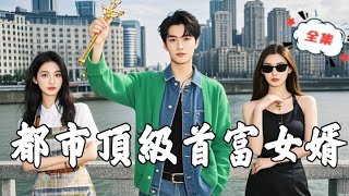 都市頂級富豪女婿的逆襲秘密