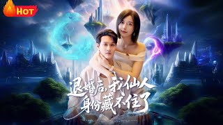 退婚後我仙人身份藏不住了