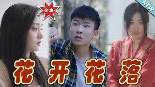 花開花落：逆襲之路