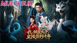 我被废太子皇陵签到千年