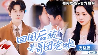 團寵灰姑娘：哥哥們的寵愛逆襲