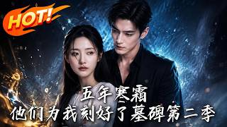 五年寒霜，他們爲我刻好了墓碑第二季