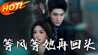 等風等她再廻頭