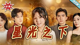 星光之下