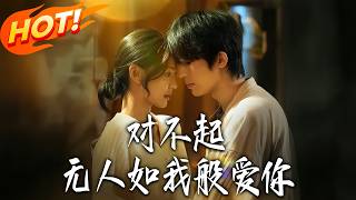 对不起，无人如我般爱你