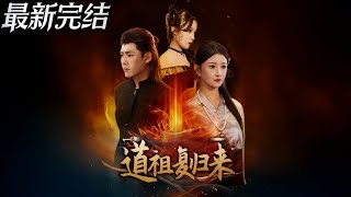 The Dao Ancestor Returns