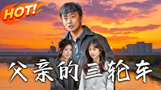 父亲的三轮车