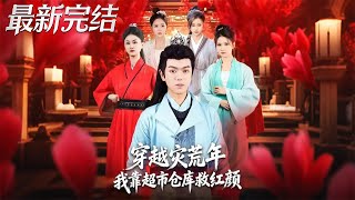 Transmigrated to a Famine Year: Saving My Beloved with a Supermarket Warehouse