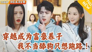 快穿系統：被逐出家門的富豪養子