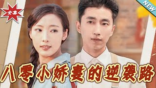 八零小嬌妻的逆襲路