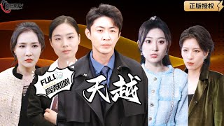 天越：真相亮起的那一刻