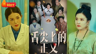 舌尖上的正義