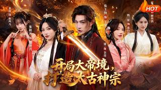 开局大帝境，打造太古神宗