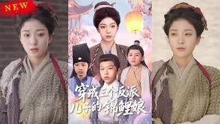 穿成三個反派兒子的錦鯉娘