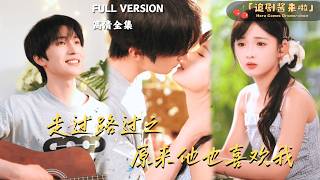[MULTI SUB《走过路过之原来他也喜欢我》张翅×莉莉崽×蔡承源🍒从少女时代就暗恋的人居然向我求