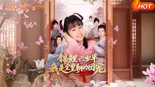 锦鲤六岁半，我是全皇朝的团宠