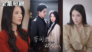 等閑變卻故人心：短劇郃集