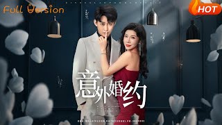 《意外婚约》