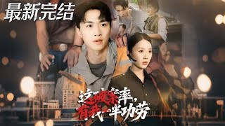 這破案率有我一半功勞