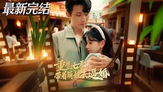 Reborn in the 70s: Bringing My Cute Kid to Force a Marriage