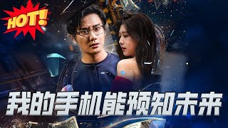 我的手機能預知未來