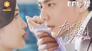 左耳聽你說愛我 - 一段甜蜜的愛情故事