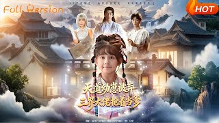 【Full Version】《天道幼崽被弃，三界大佬抢着当爹》（完结超清）