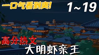 大明蝦親王：逆轉歷史的奇幻之旅