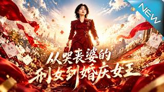 从哭丧婆的孙女到婚庆女王